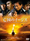 総製作費12億円、映画『亡国のイージス』が公開された日