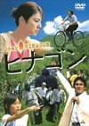 ヒナゴン [DVD]