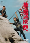 独立愚連隊西へ [DVD][廃盤]