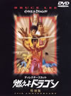 ディレクターズカット 燃えよドラゴン 特別版('73米 ／ 香港)〈2006年9月15日までの期間限定出荷〉 [DVD]