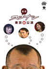 쥹ʥ 3ȡ [DVD]