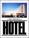 HOTEL DVD-BOX5ȡ [DVD]