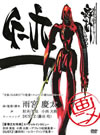 画ニメ G-九 [DVD]