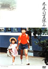 冬冬の夏休み('84台湾) [DVD]