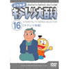 ̤ ƥɴ Vol.16 ֥ƥĺԡ [DVD][]