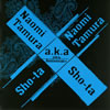 ¼ľ/Tamura Naomi A.K.A.Sho-ta Sho-ta A.K.A.Tamura Naomi(20th anniversary)2ȡ [DVD][]