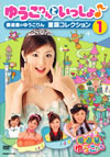 小倉優子、現代風アレンジの童謡を歌う「優遊星のゆうこりん」のDVDを発売
