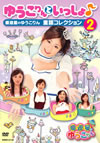 小倉優子/ゆうこりんといっしょ♪～優遊星のゆうこりん 童謡コレクション(2)～ [DVD]