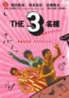 THE3̾ ̣ǥ֥桼 [DVD]