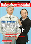 爆笑問題 ／ 2007 上半期 漫才「爆笑問題のツーショット」 Maniac Edition〈2枚組〉 [DVD]