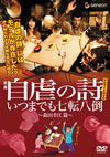 ǲ輫ԤλʥӥDVD ĤޤǤ⼷žȬݡĹ ӡ [DVD]