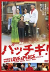 パッチギ!LOVE&PEACE スタンダード・エディション [DVD]