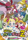 Фޤ!ѥѥե륺Z(23) [DVD]