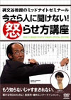 碑文谷教授のミッドナイトゼミナール 今さら人に聞けない!怒らせ方講座 [DVD]