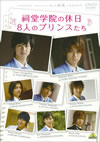 ᥤ  ߤ󥷥꡼ Ʋرε 8ͤΥץ󥹤 [DVD]