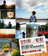決定版 列島縦断鉄道12、000km最長片道切符の旅〈2枚組〉 [Blu-ray]