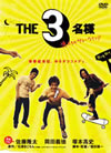 THE3̾ Υޡ [DVD]