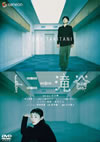 ȥˡë ɡǥ [DVD]