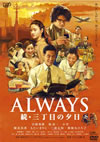 ALWAYS ³ܤͼ [DVD]