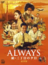 ALWAYS ³ܤͼ ǡҸ2ȡ [DVD]