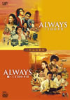 ALWAYS ܤͼ/ALWAYS ³ܤͼ ʼǼǡҸ2ȡ [DVD]