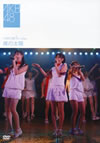 AKB48/ひまわり組 1st stage「僕の太陽」 [DVD]