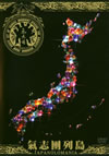 氣志團/氣志團列島 JAPANOLOMANIA～NHKスーパーライブRE-EDIT～ [DVD]