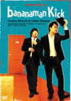 Хʥʥޥ/Хʥʥޥ饤 Bananaman Kick [DVD]