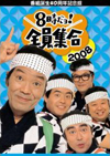 40ǯǰ 8! 2008 ǡ50000åȸꡦ3ȡ [DVD]