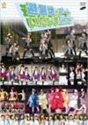 Hello!Project 2008 Summer եϡĸϤǥǡȤSHOW [DVD]