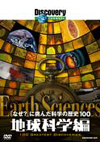 ディスカバリーチャンネル 「なぜ?」に挑んだ科学の歴史100 地球科学編 [DVD]