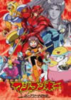 西遊記」をモチーフにした冒険アニメ『マシュランボー』がDVD