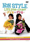 NON STYLE/LIVE 2008 in 6Իԡvsˡ [DVD]