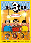 THE3̾ ˥ϥ˥Ǥä! [DVD]