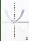 Ļߤ椭/ Ļߤ椭̼Ū [DVD]