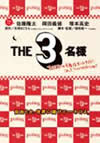 THE3̾ եߥ쥺κϥʥ!äƥɥ쥯Ȥ!? [DVD]