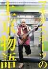マキタスポーツの“なかなか上京しない上京物語”がDVD化！　TOMOVSKY、浅草キッドも出演