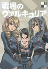 戦場のヴァルキュリア 3 [DVD]