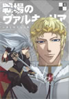 戦場のヴァルキュリア 4 [DVD]