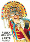 FUNKY MONKEY BABYS ƻ'09ޤãȤƻ