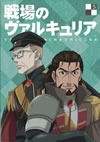 戦場のヴァルキュリア 5 [DVD]