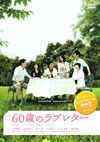 60ФΥ֥쥿 [DVD]