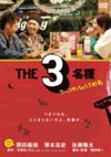 THE3̾ äƤʤä㤦5 [DVD]