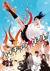 ハイキック・ガール! [DVD]