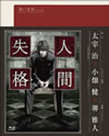 青い文学シリーズ 人間失格 第1巻 [Blu-ray]