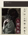 青い文学シリーズ 人間失格 第2巻 [Blu-ray]