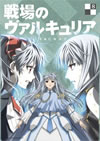 戦場のヴァルキュリア 8 [DVD]