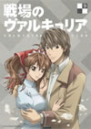 戦場のヴァルキュリア 9 [DVD]