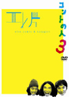 /ҥȥ饤֡Ȥο3 [DVD]