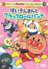 줤!ѥޥ ٥ȥ쥯 Фޤȥ֥åѥ [DVD]